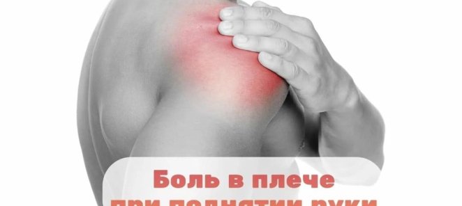 Онемение в пальцах, боль в локте, ограничение в плече
