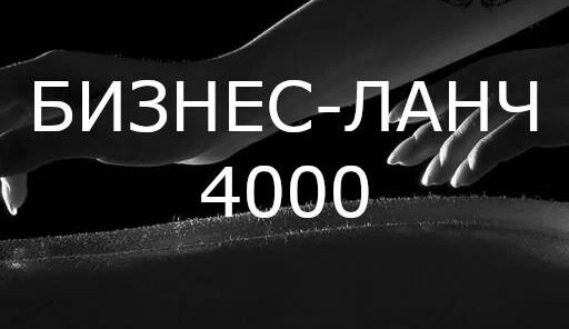 Бизнес-ланч