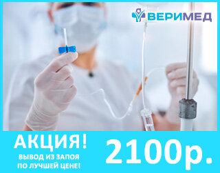Вывод из запоя