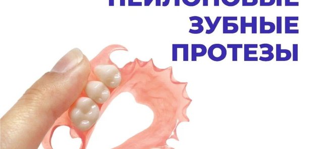 Нейлоновые зубные протезы