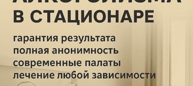 ЛЕЧЕНИЕ АЛКОГОЛИЗМА В СТАЦИОНАРЕ 5900