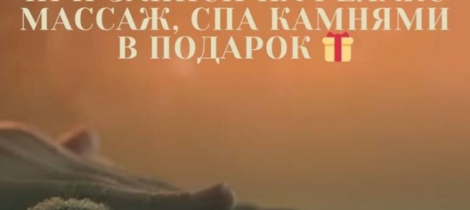 При записи на релакс массаж, СПА камнями в подарок