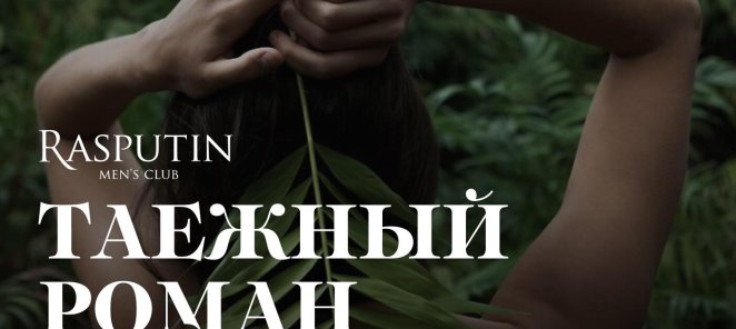 Таежный роман