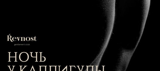 Ночь у Каллигулы