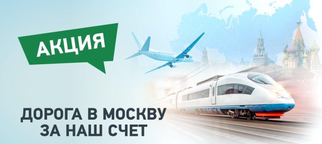 Дорога в Москву за наш счет