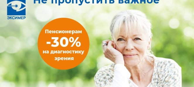 30% скидки на диагностику зрения для пенсионеров