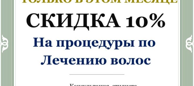 Скидка 10% на процедуры по Лечению волос