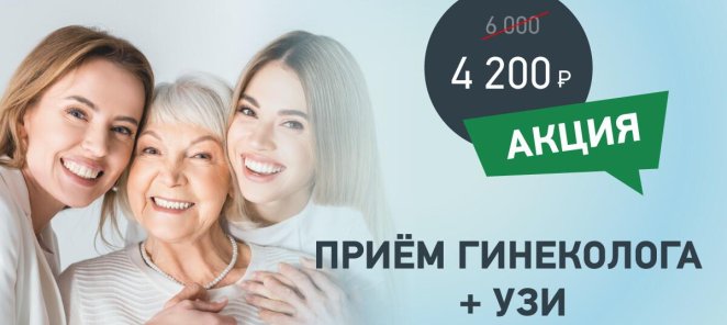 Прием гинеколога + УЗИ за 4200р. вместо 6000р.
