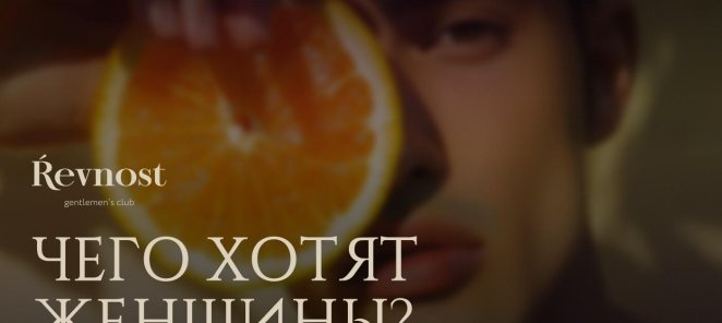 Чего хотят женщины
