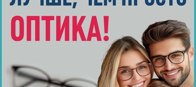 Не просто оптика! Все в одном мете:от подбора до адаптации!