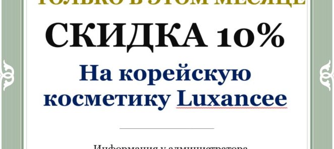 Скидка 10% на корейскую косметику