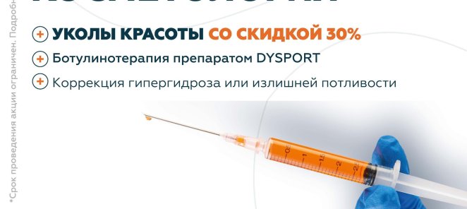 - 30% на уколы красоты препаратом DYSPORT