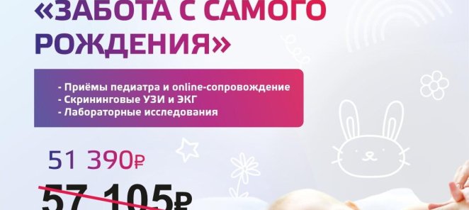 Забота с самого рождения