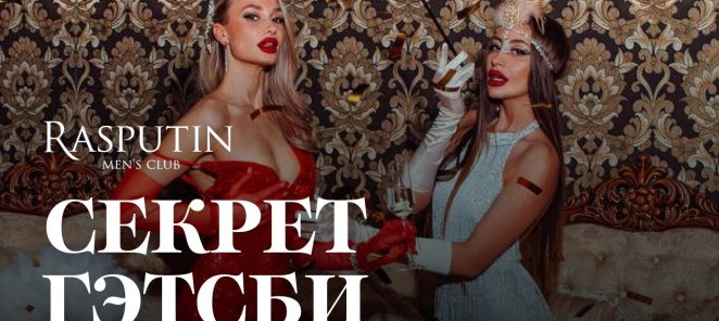 Секрет Гэтсби