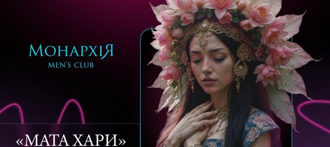 Программа «Мата Хари»
