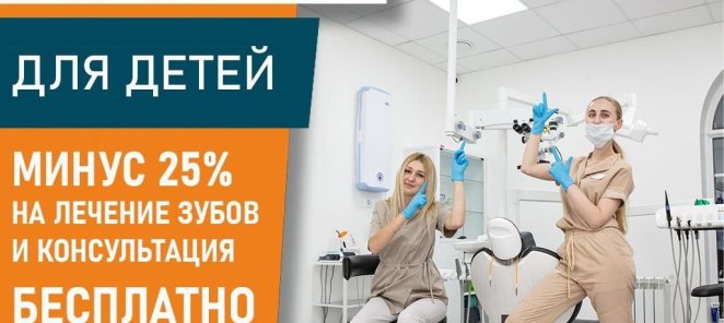 -25% на детскую стоматологию