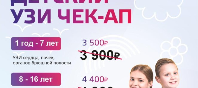 Детский УЗИ ЧЕК-АП