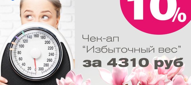 ЧЕК-АП Избыточный вес