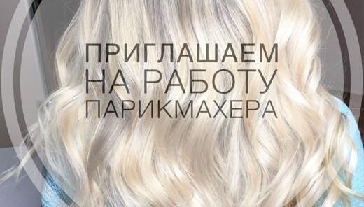 Приглашаем на работу парикмахера мастера-универсала