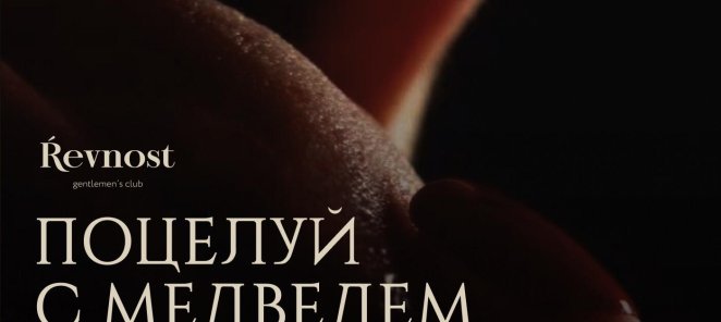 Поцелуй с медведем