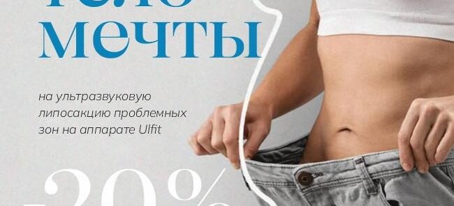 СКИДКА -20% ультразвуковую липосакцию