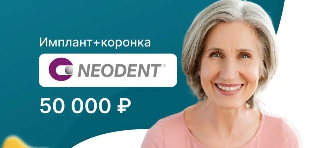Установка имплантата Neodent по акции за 37 000р.