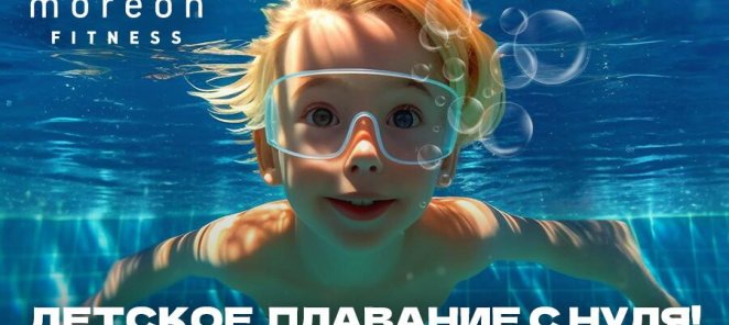Школа плавания для детей!