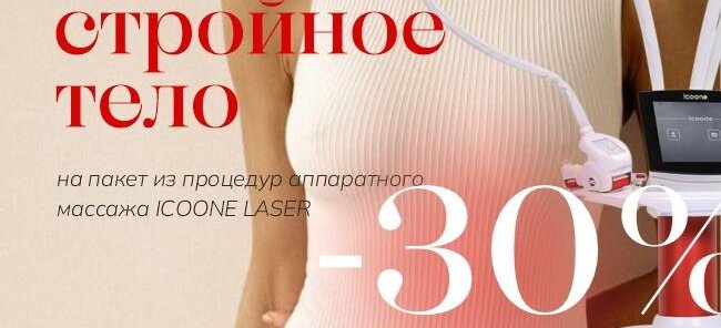 Скидка до 30% на пакет массажных процедур ICOONE LASER !