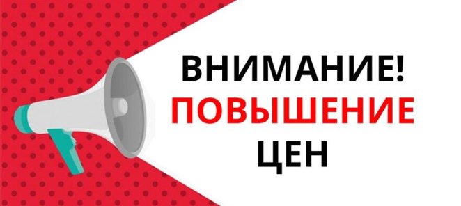 📢 Внимание! Изменение цен с 1 мая 📢