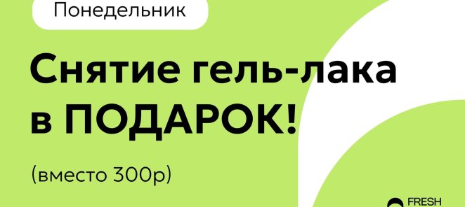 Каждый понедельник - Снятие гель-лака в ПОДАРОК!