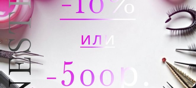Эликсир красоты! Первый визит -10% или -500р.