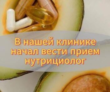 В нашей клинике начал вести прием нутрициолог