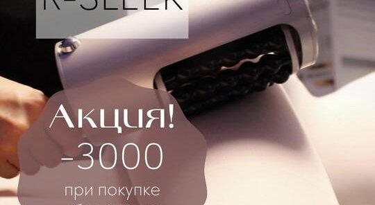 R-SLEEK пакетом? Выгоднее!
