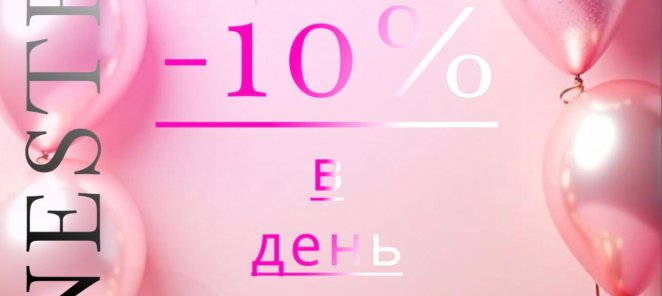 День рождения -10%