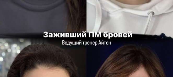 Сделай Перманентный макияж и заработай😉