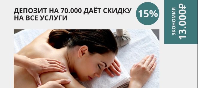 Депозит на 70000 руб дает скидку на все услуги 15%