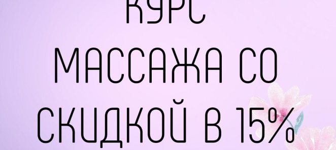 КУРС МАССАЖА СО СКИДКОЙ В 15%