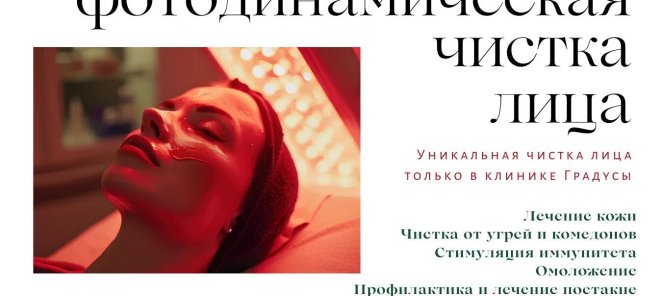 Фотодинамическая чистка лица в Москве!