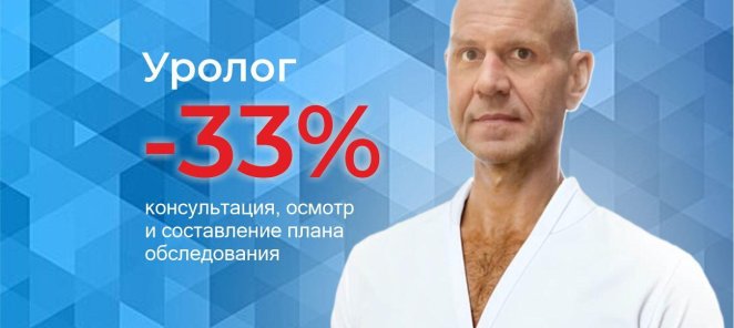 Консультация уролога / андролога со скидкой 32%!