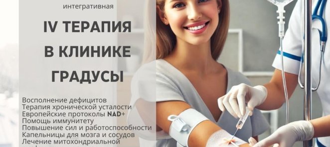 Капельницы молодости и красоты в клинике Градусы