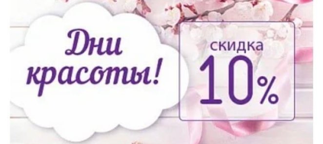 Скидка 10% на все услуги каждый понедельник!