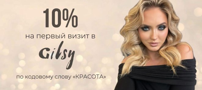 10% на первый визит в Gilsy
