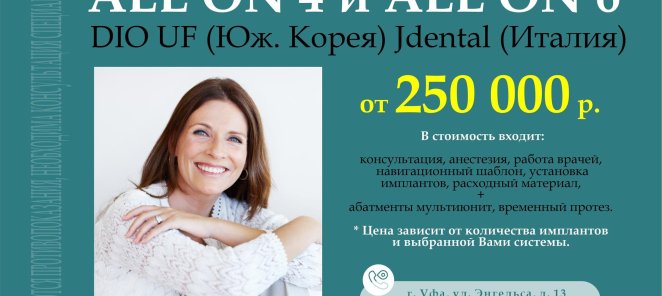 Имплантация методом all in 4 и all in 6 от 250 000 р.