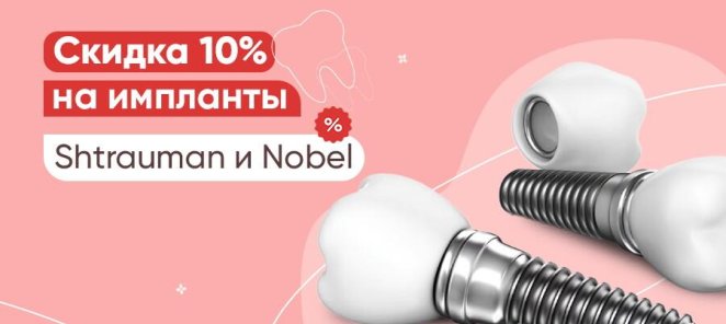 Скидка 10% на импланты Nobel и Shtrauman