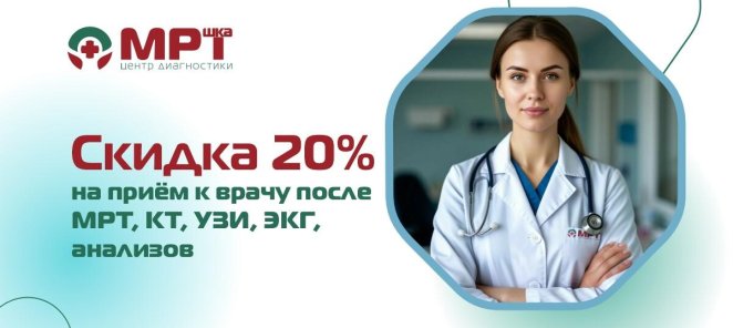 Скидка 20% на прием к врачу после диагностики