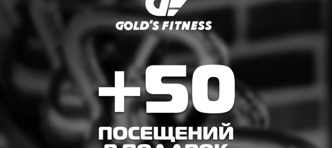 +50 посещений в подарок