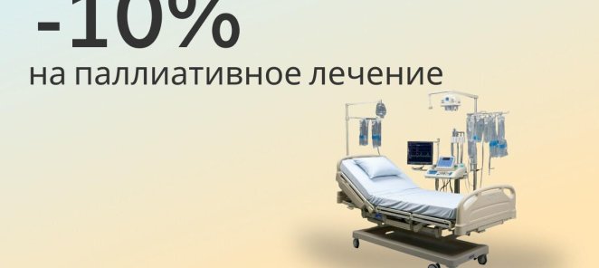 -10% на паллиативное лечение