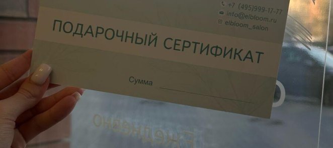 Подарочный сертификат в Салоне красоты el'Bloom