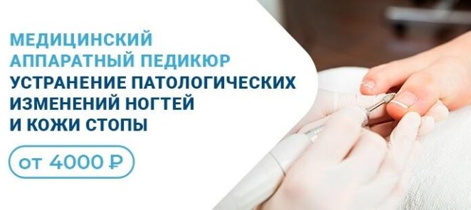 Медицинский аппаратный педикюр - от 4 000 рублей