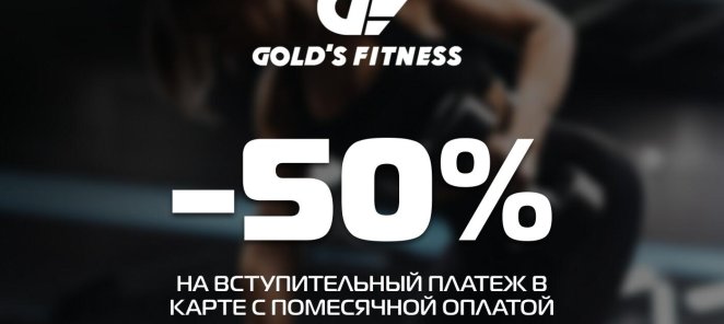 -50% на вступительный платеж в карте с помесячной оплатой